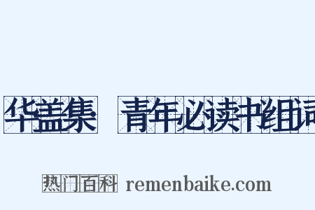 华盖集·青年必读书组词是什么意思的图片